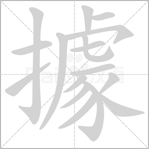 據字笔顺