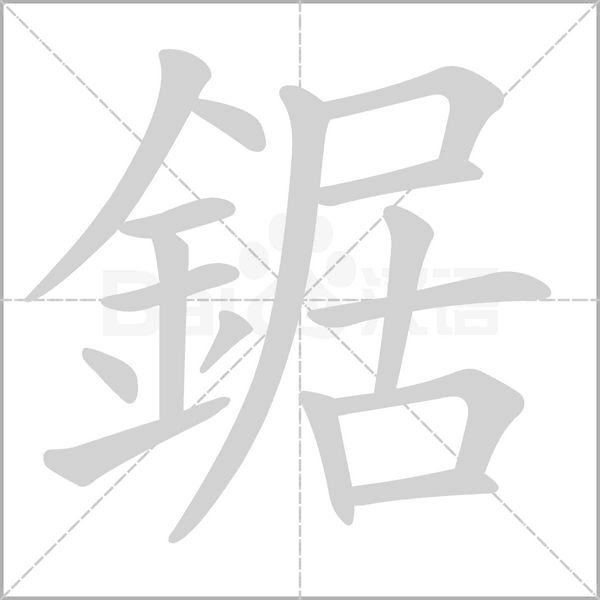鋸字笔顺