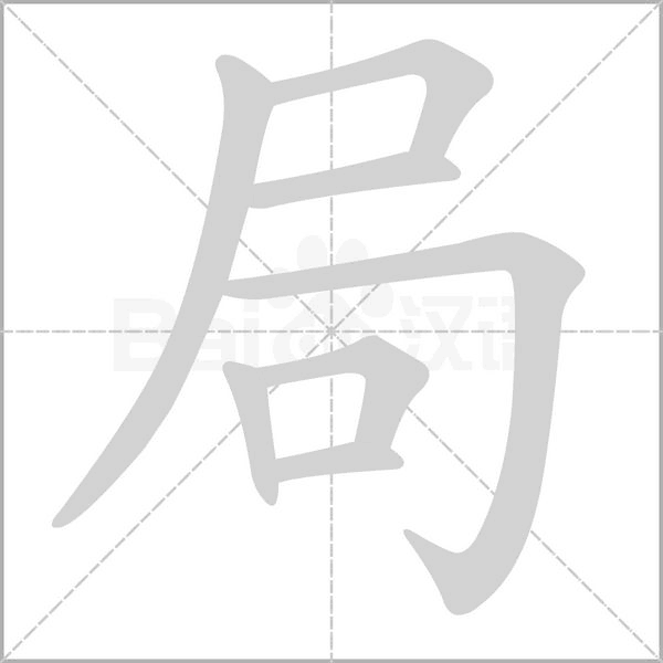局字笔顺