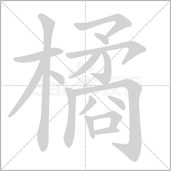 橘字笔顺