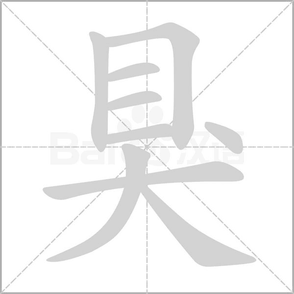 狊字笔顺