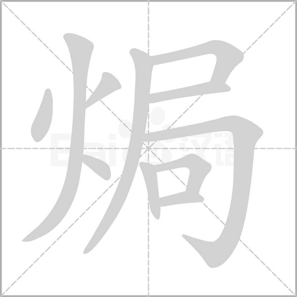 焗字笔顺