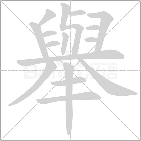 舉字笔顺