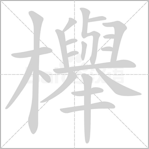 櫸字笔顺