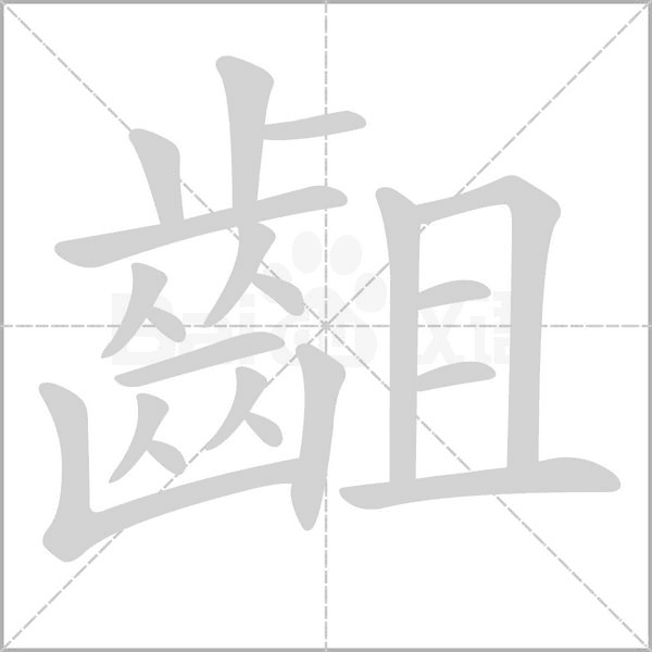 齟字笔顺