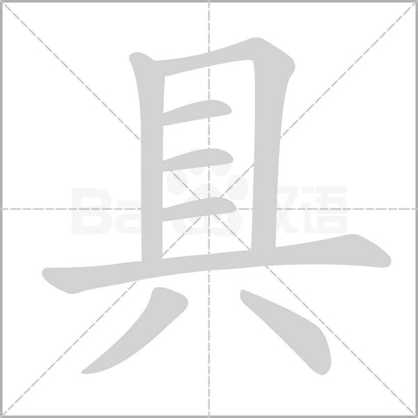 具字笔顺