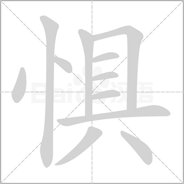 惧字笔顺
