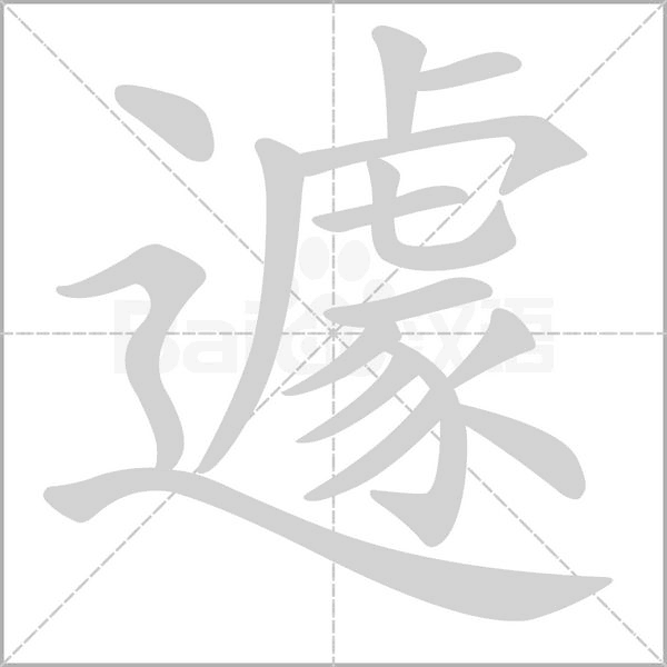 遽字笔顺
