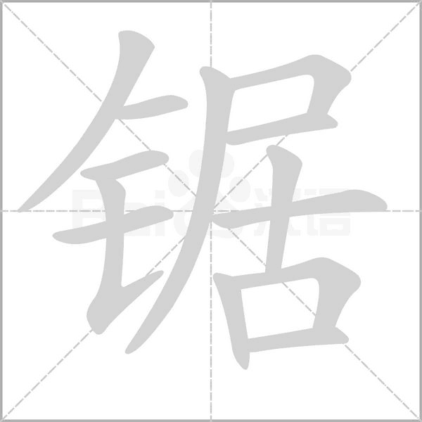 锯字笔顺
