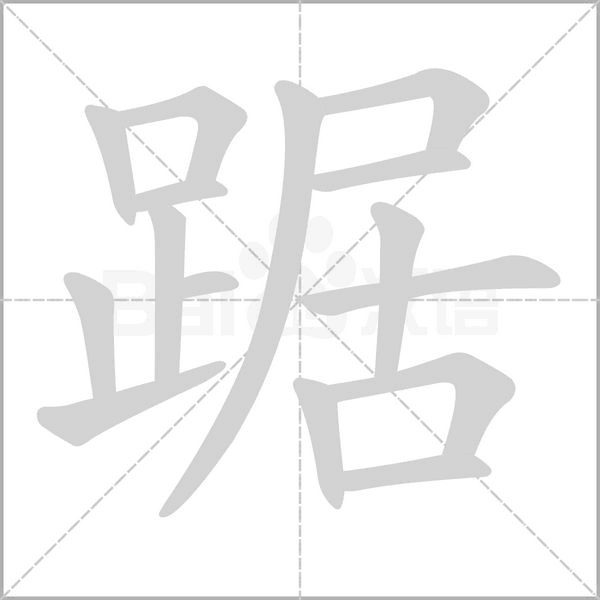 踞字笔顺