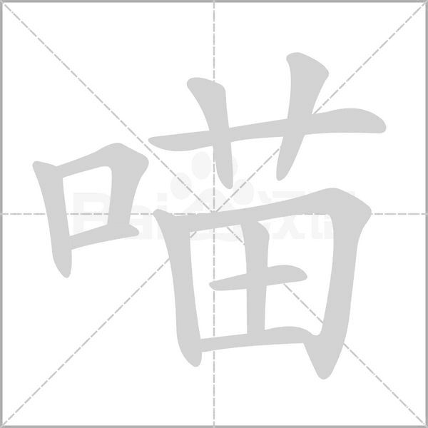喵字笔顺