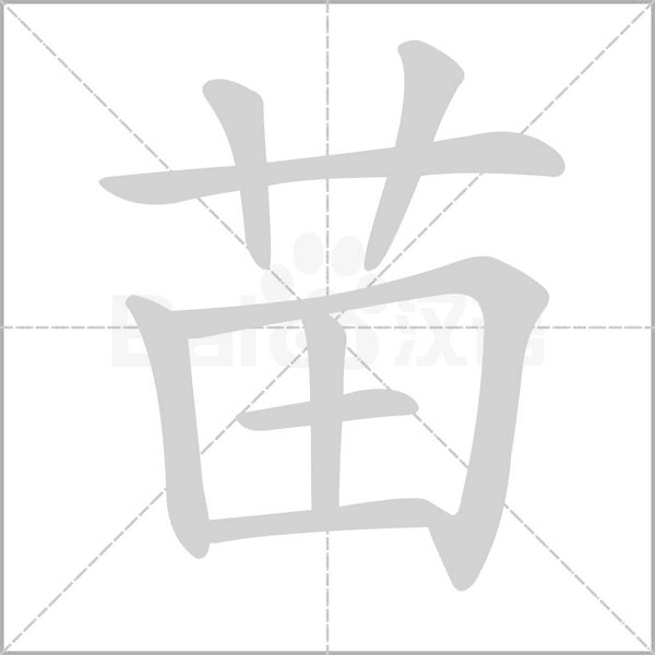 苗字笔顺