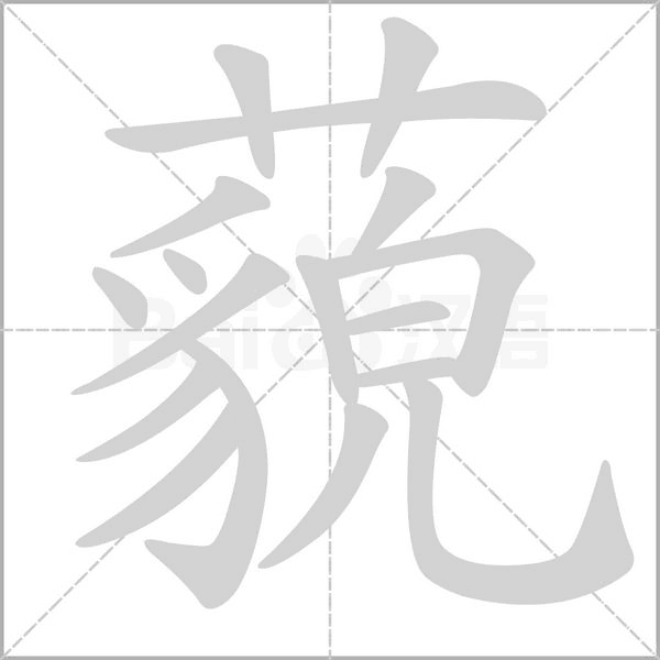 藐字笔顺