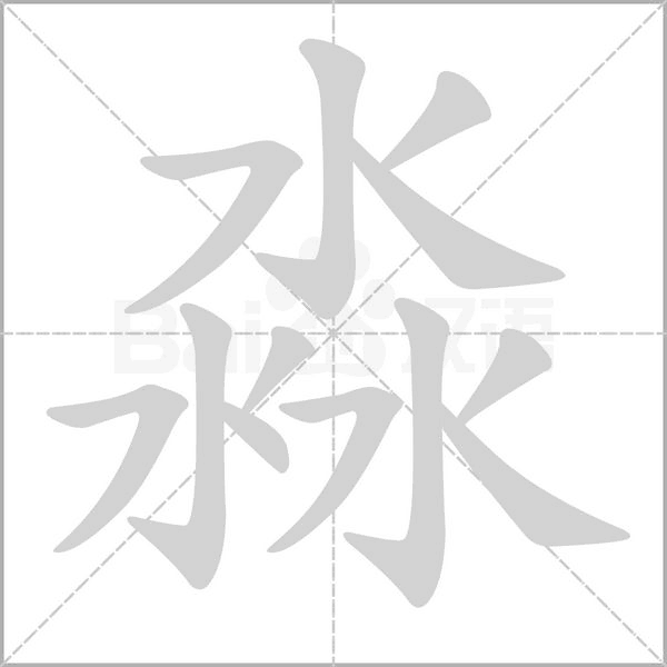 淼字笔顺