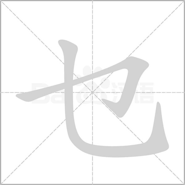 乜字笔顺