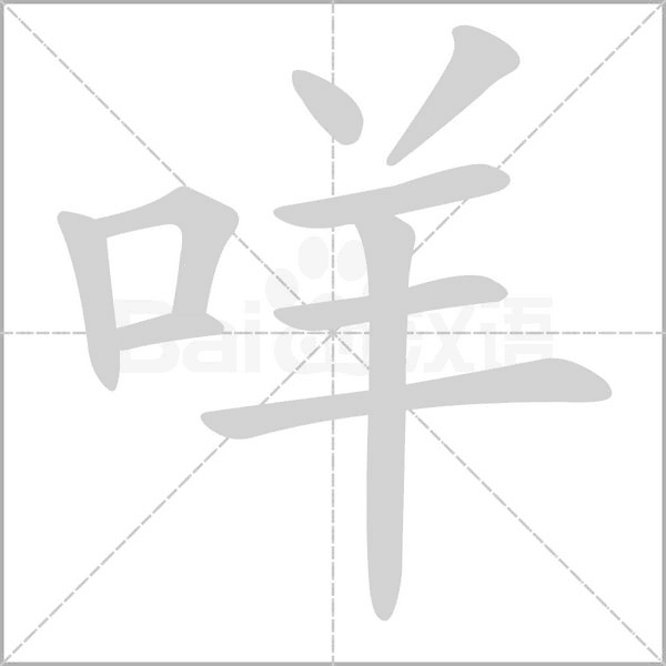 咩字笔顺