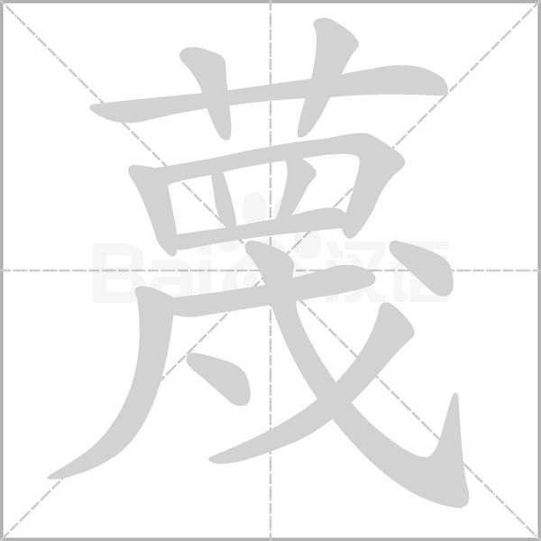蔑字笔顺