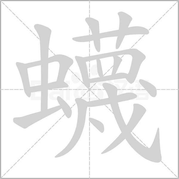 蠛字笔顺