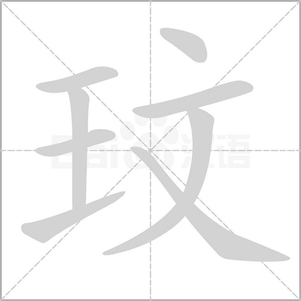 玟字笔顺