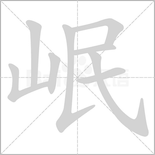岷字笔顺