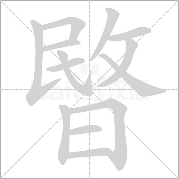 暋字笔顺