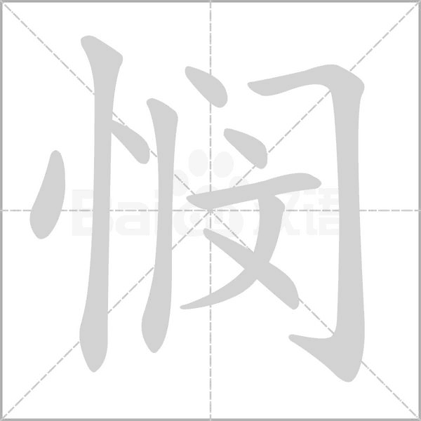 悯字笔顺