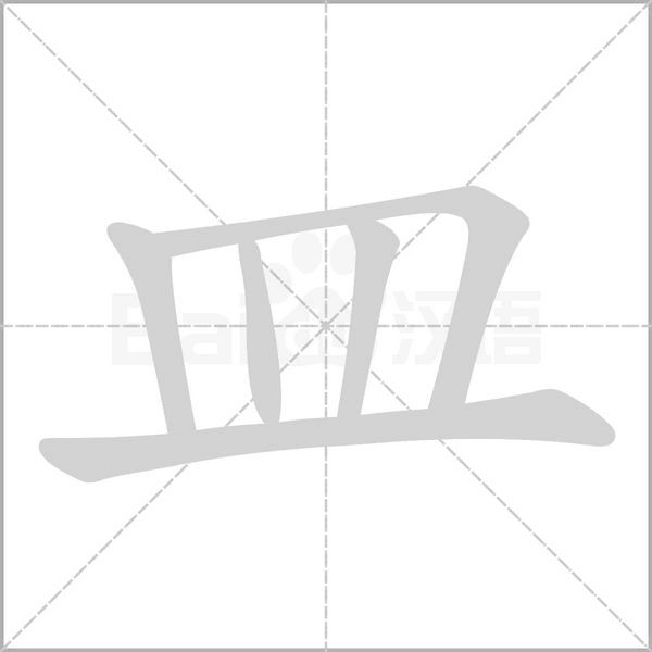 皿字笔顺