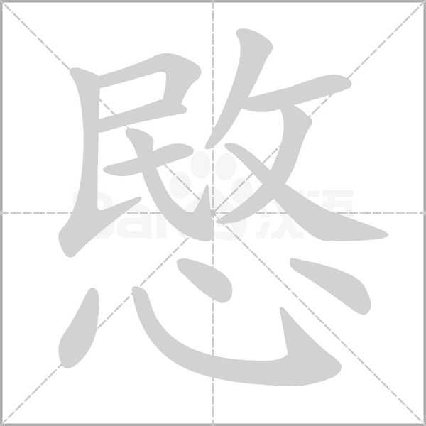 愍字笔顺
