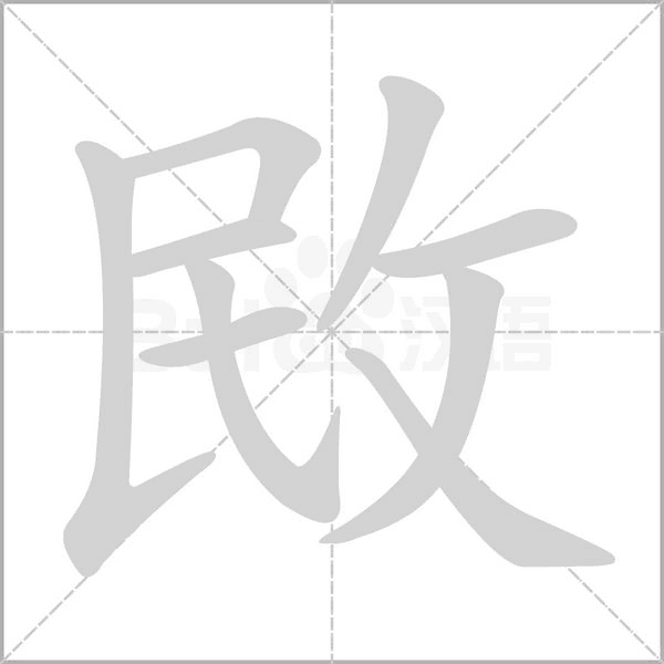 敃字笔顺
