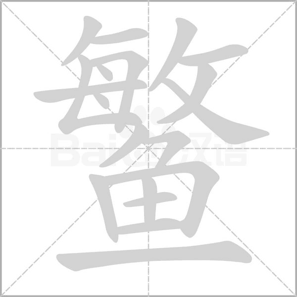 鳘字笔顺