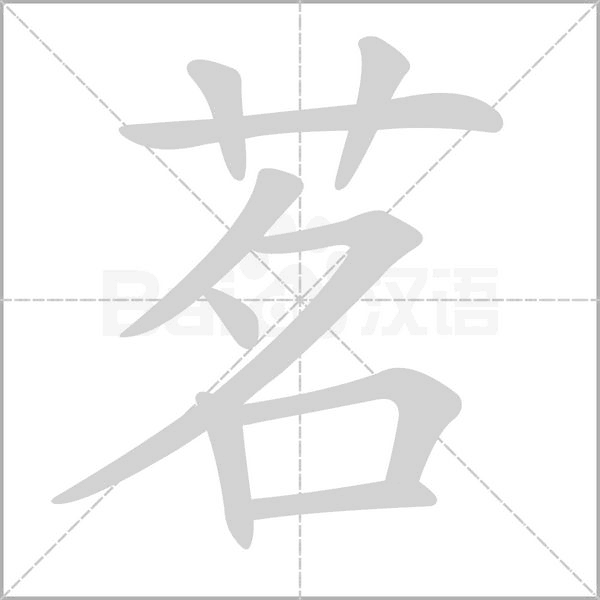茗字笔顺