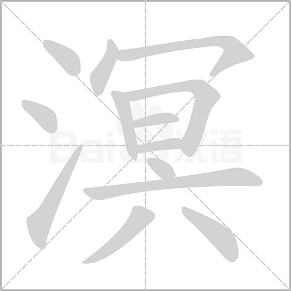 溟字笔顺