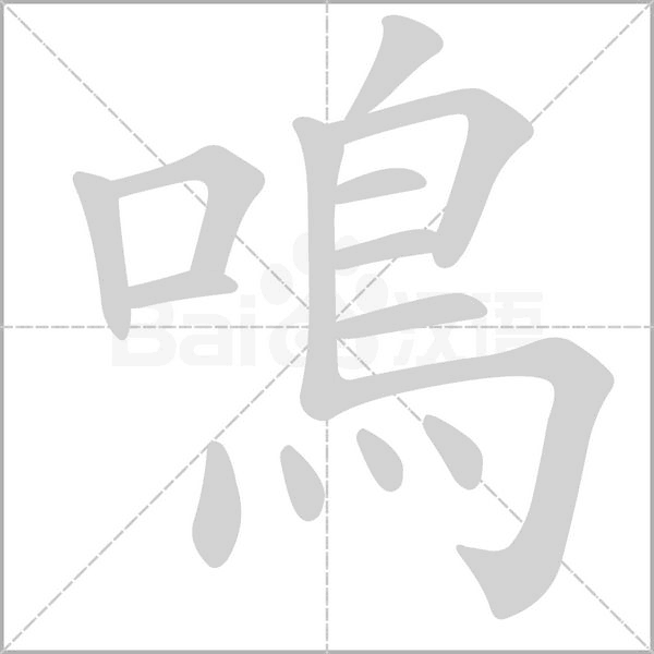 鳴字笔顺