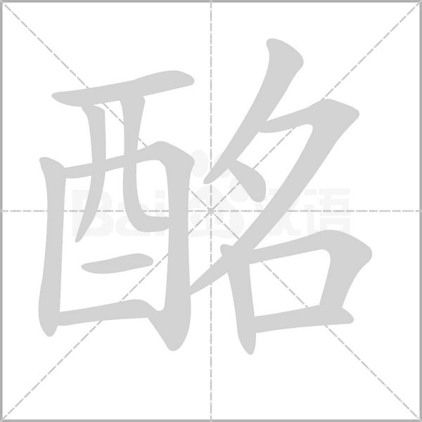 酩字笔顺