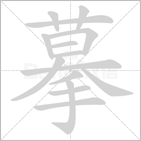 摹字笔顺