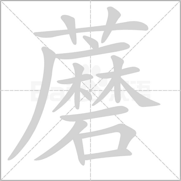 蘑字笔顺