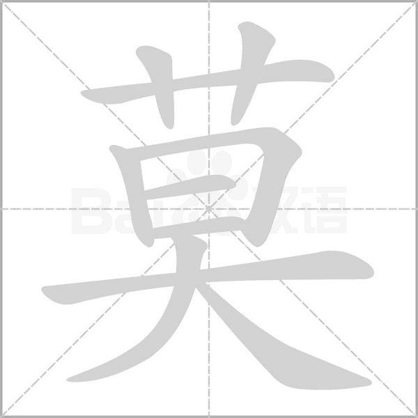 莫字笔顺