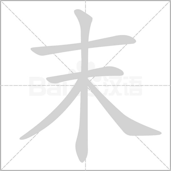 末字笔顺