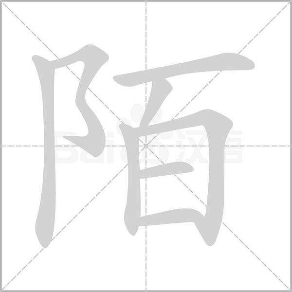 陌字笔顺