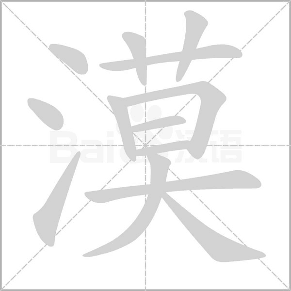 漠字笔顺