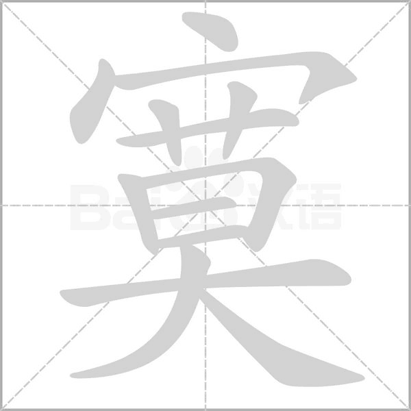 寞字笔顺