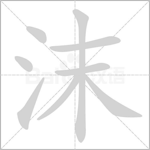 沫字笔顺