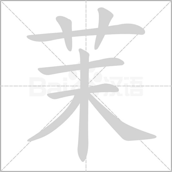 茉字笔顺