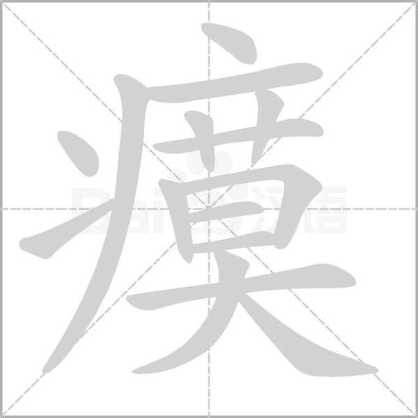 瘼字笔顺