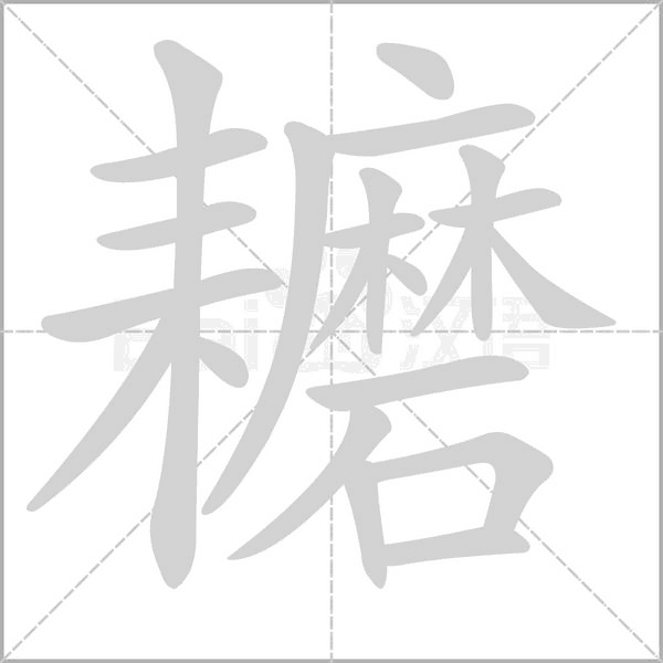 耱字笔顺