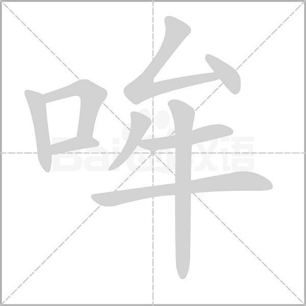 哞字笔顺