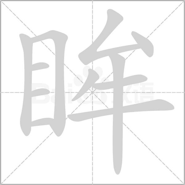眸字笔顺