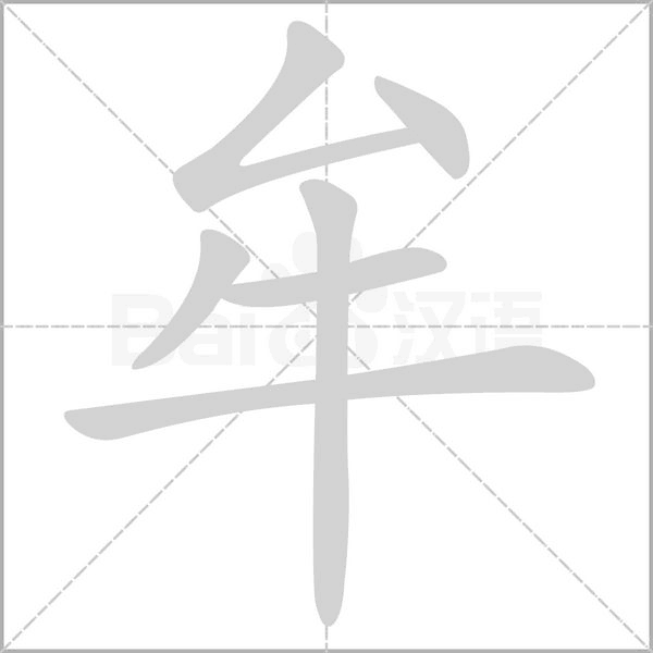 牟字笔顺