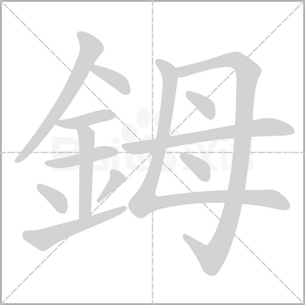 鉧字笔顺