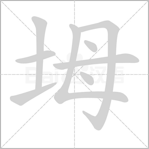 坶字笔顺
